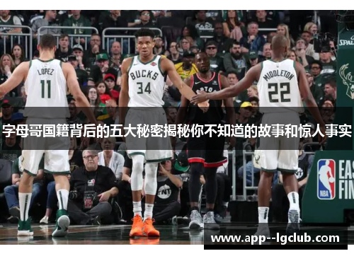 字母哥国籍背后的五大秘密揭秘你不知道的故事和惊人事实 字母哥国籍背后的五大秘密揭秘你不知道的故事和惊人事实