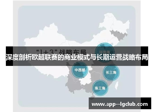 深度剖析欧超联赛的商业模式与长期运营战略布局