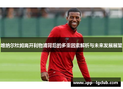 维纳尔杜姆离开利物浦背后的多重因素解析与未来发展展望