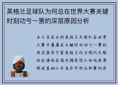 英格兰足球队为何总在世界大赛关键时刻功亏一篑的深层原因分析 英格兰足球队为何总在世界大赛关键时刻功亏一篑的深层原因分析