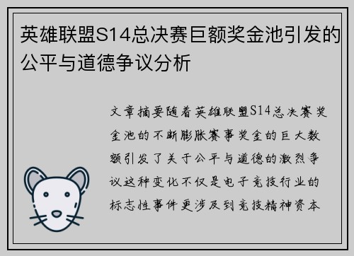 英雄联盟S14总决赛巨额奖金池引发的公平与道德争议分析 英雄联盟S14总决赛巨额奖金池引发的公平与道德争议分析
