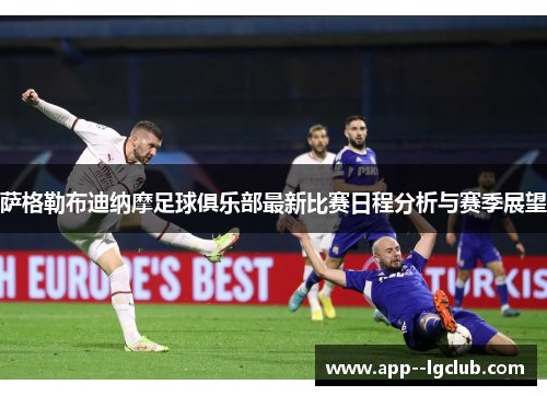 萨格勒布迪纳摩足球俱乐部最新比赛日程分析与赛季展望