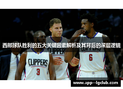 西部球队胜利的五大关键因素解析及其背后的深层逻辑 西部球队胜利的五大关键因素解析及其背后的深层逻辑