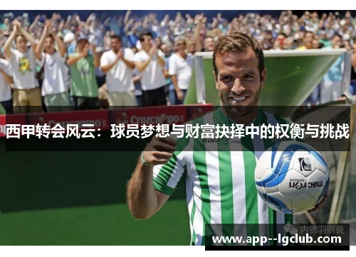西甲转会风云：球员梦想与财富抉择中的权衡与挑战