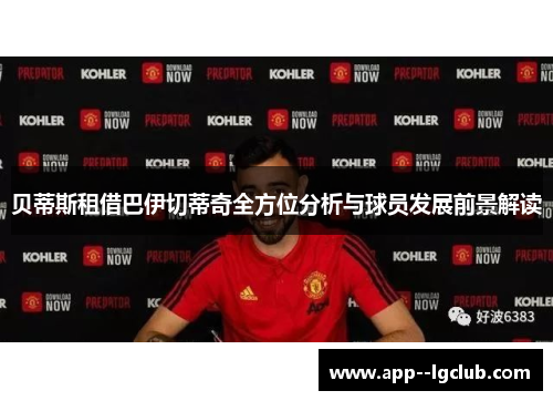 贝蒂斯租借巴伊切蒂奇全方位分析与球员发展前景解读