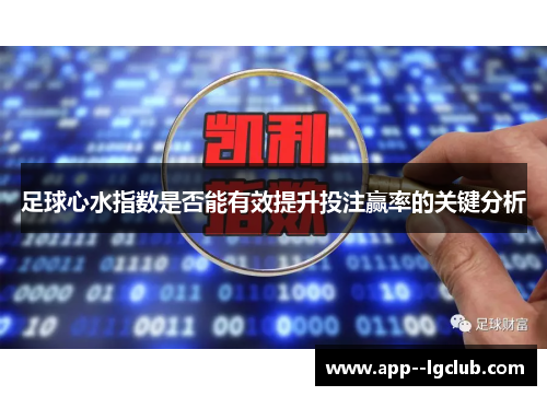 足球心水指数是否能有效提升投注赢率的关键分析 足球心水指数是否能有效提升投注赢率的关键分析