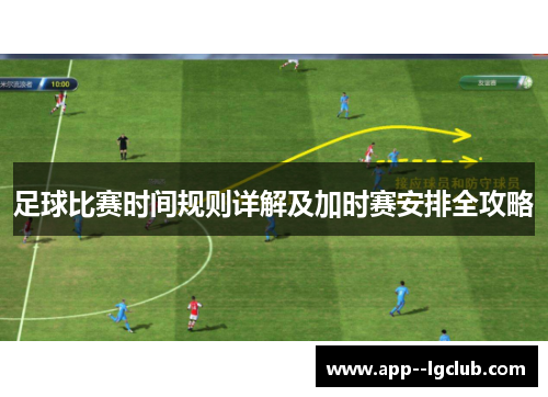 足球比赛时间规则详解及加时赛安排全攻略