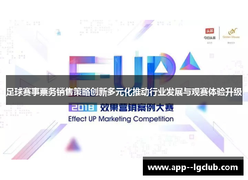 足球赛事票务销售策略创新多元化推动行业发展与观赛体验升级