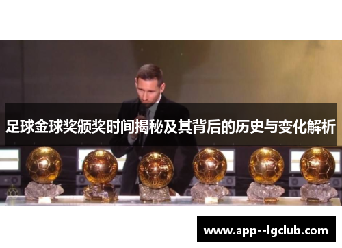 足球金球奖颁奖时间揭秘及其背后的历史与变化解析