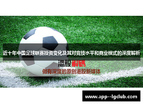 近十年中国足球联赛投资变化及其对竞技水平和商业模式的深度解析 近十年中国足球联赛投资变化及其对竞技水平和商业模式的深度解析