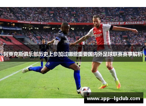 阿贾克斯俱乐部历史上参加过哪些重要国内外足球联赛赛事解析