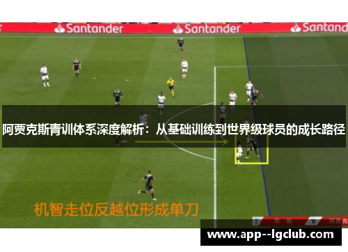 阿贾克斯青训体系深度解析：从基础训练到世界级球员的成长路径