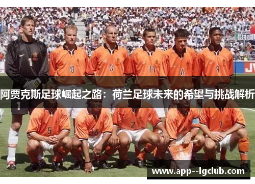 阿贾克斯足球崛起之路：荷兰足球未来的希望与挑战解析