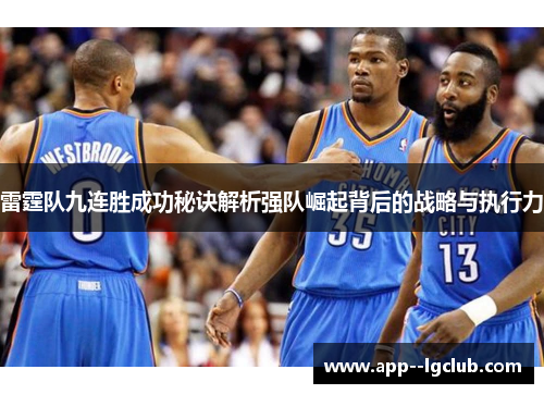雷霆队九连胜成功秘诀解析强队崛起背后的战略与执行力