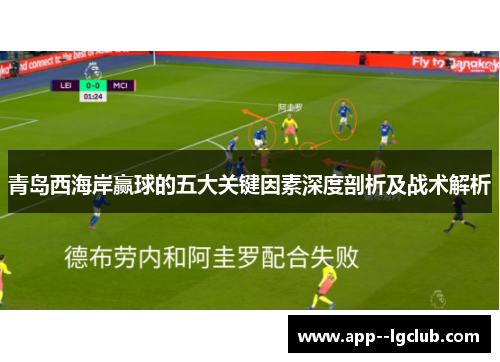 青岛西海岸赢球的五大关键因素深度剖析及战术解析