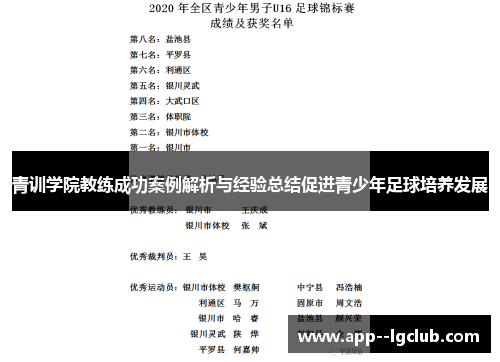 青训学院教练成功案例解析与经验总结促进青少年足球培养发展 青训学院教练成功案例解析与经验总结促进青少年足球培养发展