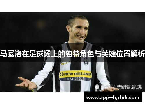 马塞洛在足球场上的独特角色与关键位置解析 马塞洛在足球场上的独特角色与关键位置解析