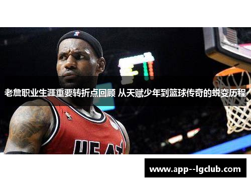 老詹职业生涯重要转折点回顾 从天赋少年到篮球传奇的蜕变历程