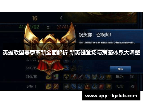 英雄联盟赛季革新全面解析 新英雄登场与策略体系大调整