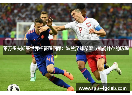 莱万多夫斯基世界杯征程回顾:波兰足球希望与挑战并存的历程 莱万多夫斯基世界杯征程回顾:波兰足球希望与挑战并存的历程