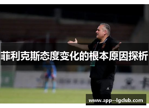 菲利克斯态度变化的根本原因探析 菲利克斯态度变化的根本原因探析