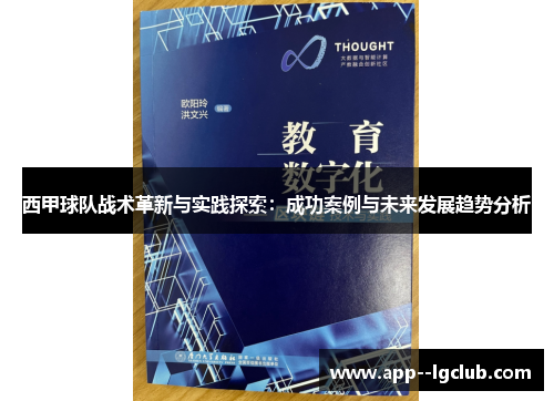 西甲球队战术革新与实践探索:成功案例与未来发展趋势分析 西甲球队战术革新与实践探索:成功案例与未来发展趋势分析