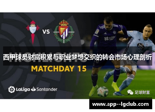 西甲球员财富积累与职业梦想交织的转会市场心理剖析 西甲球员财富积累与职业梦想交织的转会市场心理剖析