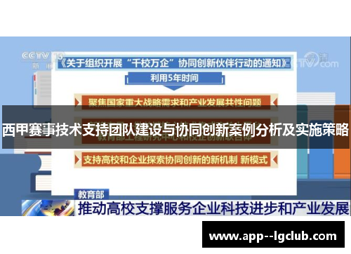 西甲赛事技术支持团队建设与协同创新案例分析及实施策略 西甲赛事技术支持团队建设与协同创新案例分析及实施策略