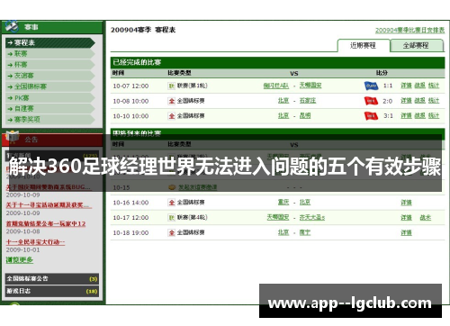 解决360足球经理世界无法进入问题的五个有效步骤 解决360足球经理世界无法进入问题的五个有效步骤