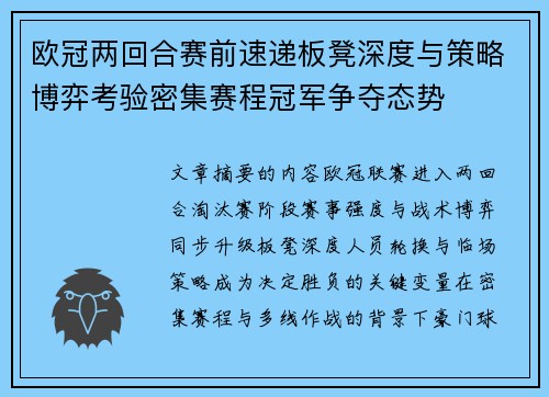 欧冠两回合赛前速递板凳深度与策略博弈考验密集赛程冠军争夺态势