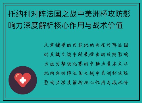 托纳利对阵法国之战中美洲杯攻防影响力深度解析核心作用与战术价值 托纳利对阵法国之战中美洲杯攻防影响力深度解析核心作用与战术价值