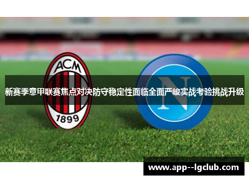 新赛季意甲联赛焦点对决防守稳定性面临全面严峻实战考验挑战升级