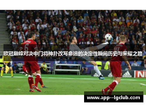 欧冠巅峰对决中门将神扑改写命运的决定性瞬间历史与荣耀之路 欧冠巅峰对决中门将神扑改写命运的决定性瞬间历史与荣耀之路