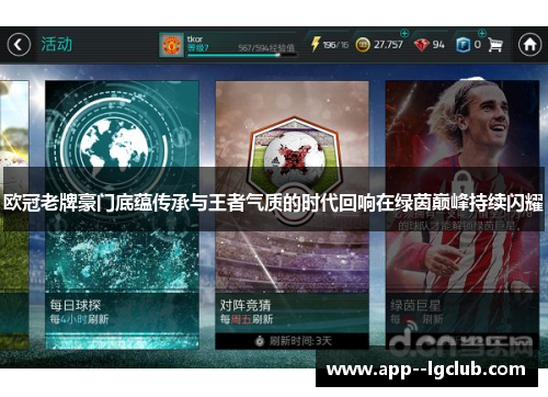 欧冠老牌豪门底蕴传承与王者气质的时代回响在绿茵巅峰持续闪耀 欧冠老牌豪门底蕴传承与王者气质的时代回响在绿茵巅峰持续闪耀