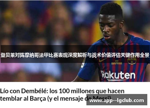 登贝莱对阵摩纳哥法甲比赛表现深度解析与战术价值评估关键作用全景 登贝莱对阵摩纳哥法甲比赛表现深度解析与战术价值评估关键作用全景