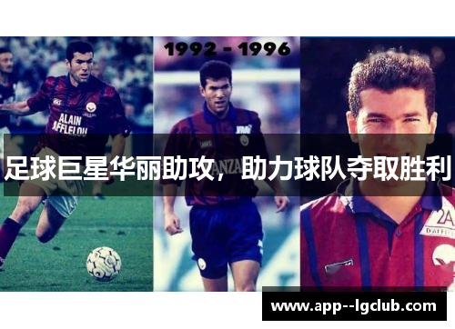 足球巨星华丽助攻，助力球队夺取胜利