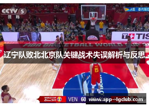 辽宁队败北北京队关键战术失误解析与反思