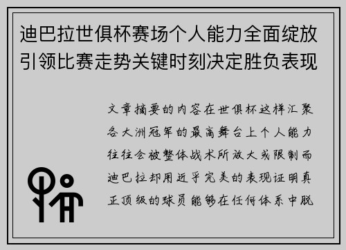 迪巴拉世俱杯赛场个人能力全面绽放引领比赛走势关键时刻决定胜负表现 迪巴拉世俱杯赛场个人能力全面绽放引领比赛走势关键时刻决定胜负表现