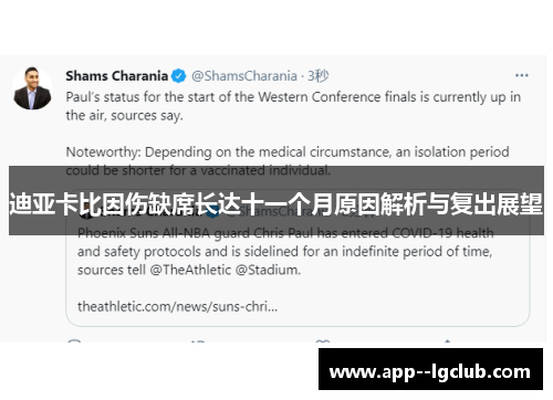 迪亚卡比因伤缺席长达十一个月原因解析与复出展望 迪亚卡比因伤缺席长达十一个月原因解析与复出展望