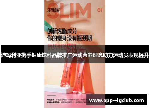 迪玛利亚携手健康饮料品牌推广运动营养理念助力运动员表现提升 迪玛利亚携手健康饮料品牌推广运动营养理念助力运动员表现提升