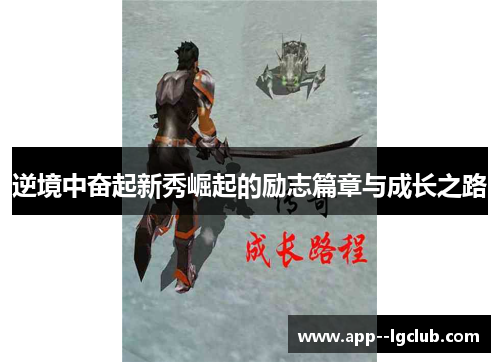 逆境中奋起新秀崛起的励志篇章与成长之路 逆境中奋起新秀崛起的励志篇章与成长之路