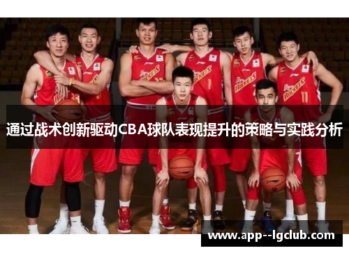 通过战术创新驱动CBA球队表现提升的策略与实践分析 通过战术创新驱动CBA球队表现提升的策略与实践分析