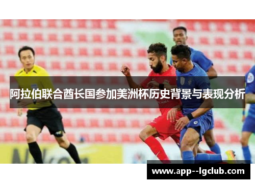 阿拉伯联合酋长国参加美洲杯历史背景与表现分析 阿拉伯联合酋长国参加美洲杯历史背景与表现分析