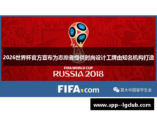 2026世界杯官方宣布为志愿者提供时尚设计工牌由知名机构打造 2026世界杯官方宣布为志愿者提供时尚设计工牌由知名机构打造
