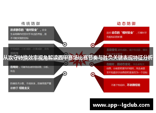 从攻守转换效率视角解读西甲赛场比赛节奏与胜负关键表现特征分析
