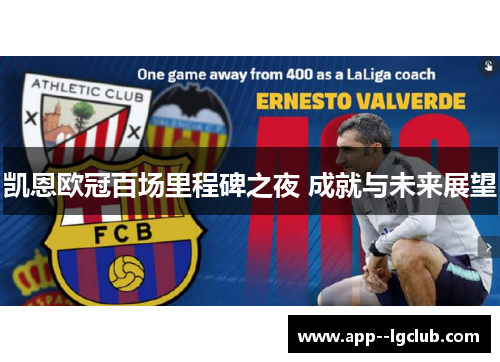 凯恩欧冠百场里程碑之夜 成就与未来展望 凯恩欧冠百场里程碑之夜 成就与未来展望