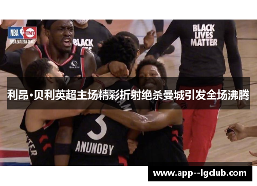 利昂·贝利英超主场精彩折射绝杀曼城引发全场沸腾 利昂·贝利英超主场精彩折射绝杀曼城引发全场沸腾