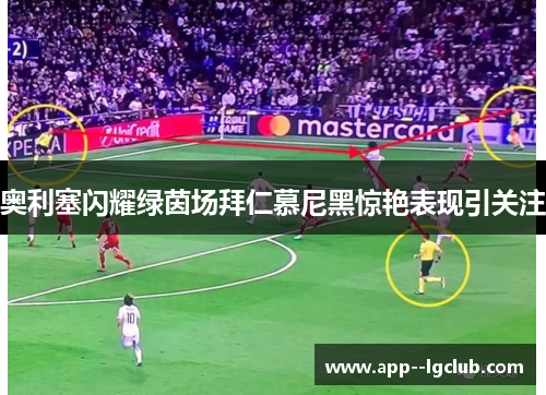 奥利塞闪耀绿茵场拜仁慕尼黑惊艳表现引关注