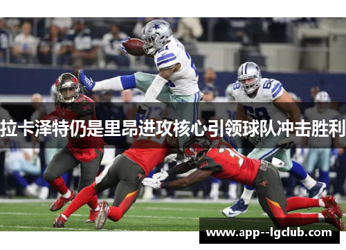 拉卡泽特仍是里昂进攻核心引领球队冲击胜利 拉卡泽特仍是里昂进攻核心引领球队冲击胜利