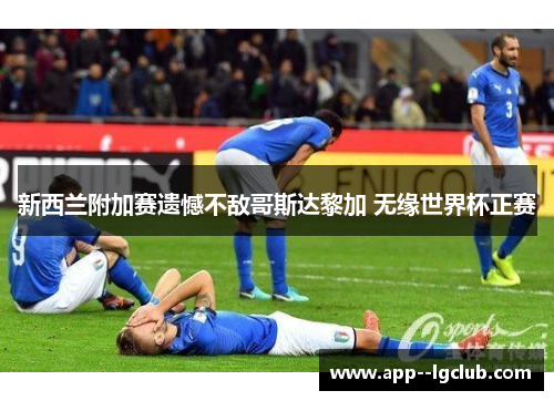 新西兰附加赛遗憾不敌哥斯达黎加 无缘世界杯正赛
